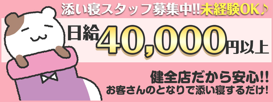 添い寝女の子募集中!!未経験OK♪日給40,000円以上健全店だから安心!!お客さんのとなりで添い寝するだけ!